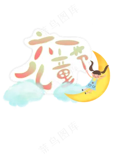 卡通六一儿童节