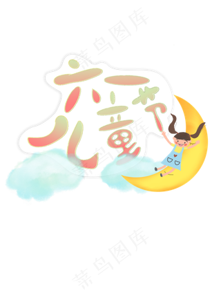 卡通六一儿童节