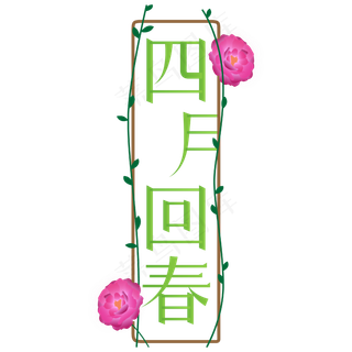 四月你好四月回春