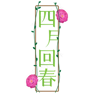 四月你好四月回春