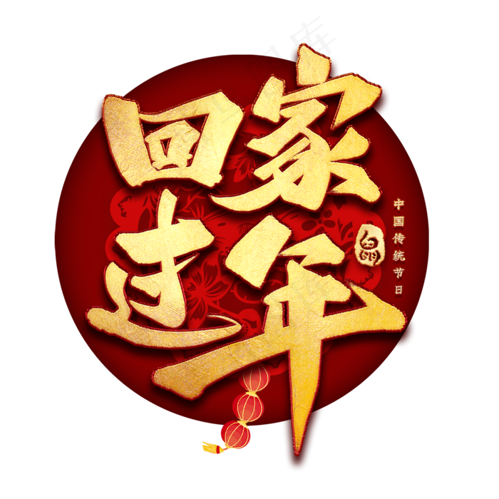 回家过年艺术字(2000*2000px 	      )psd模版下载