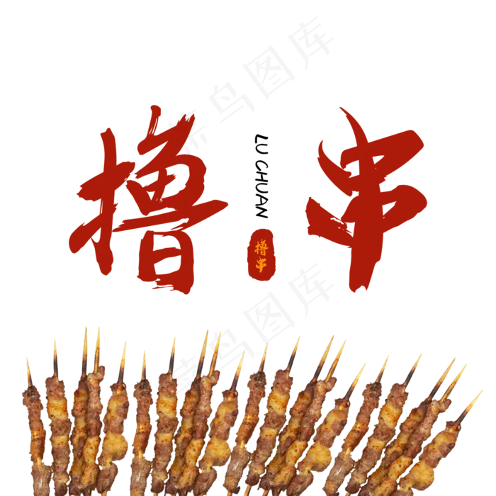 夏季美食撸串ai矢量模版下载