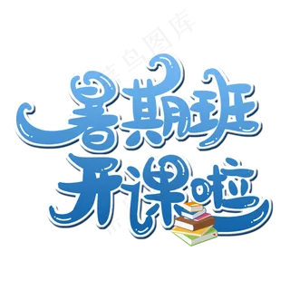 暑假培训班创意字体