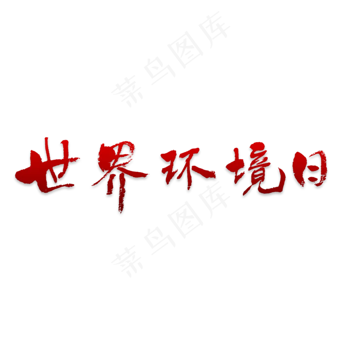 世界环境日艺术字(2000X2000(DPI:150))psd模版下载
