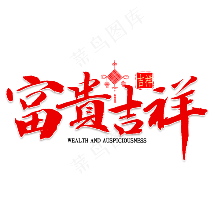 富贵吉祥书法(2000X2000(DPI:300))psd模版下载