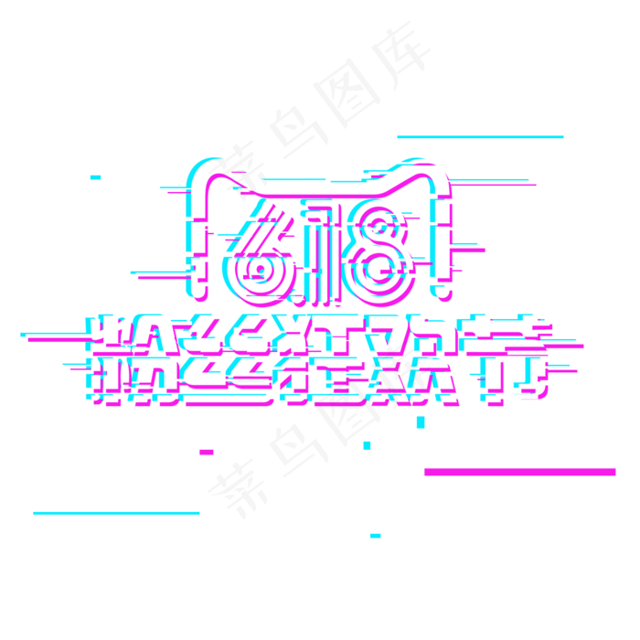 618粉丝狂欢节故障风(1500X1500(DPI:150))psd模版下载