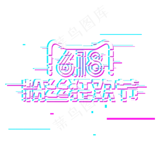 618粉丝狂欢节故障风