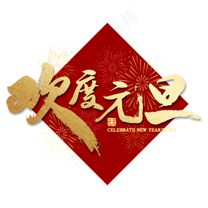 欢度元旦金色毛笔字