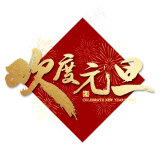 欢度元旦金色毛笔字