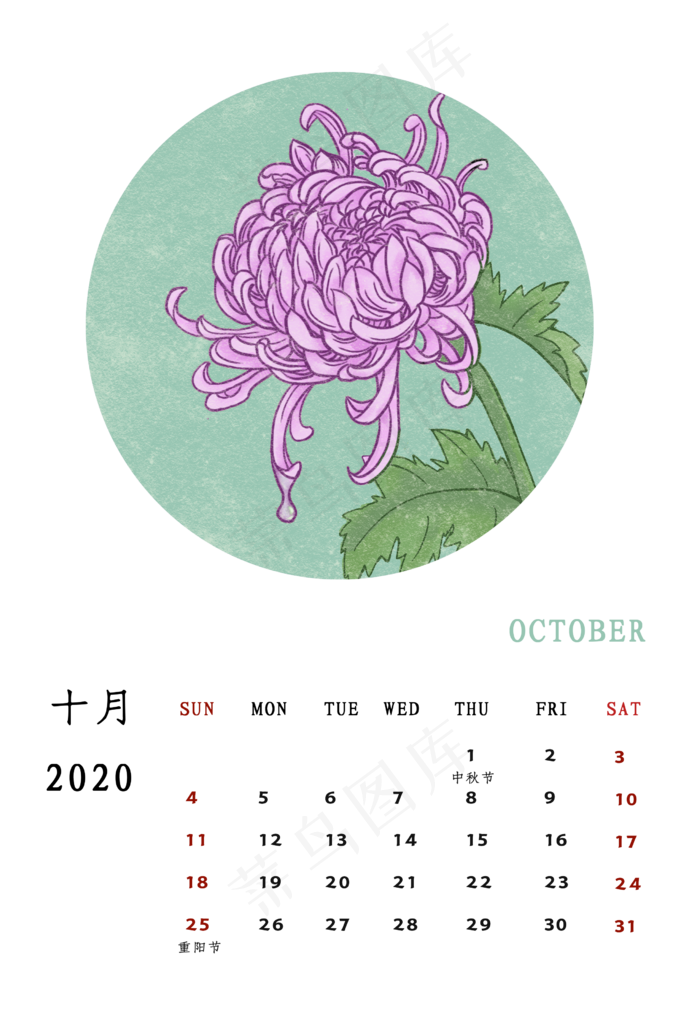 月历 2020 菊花,免抠元素(2480X3580(DPI:300))psd模版下载