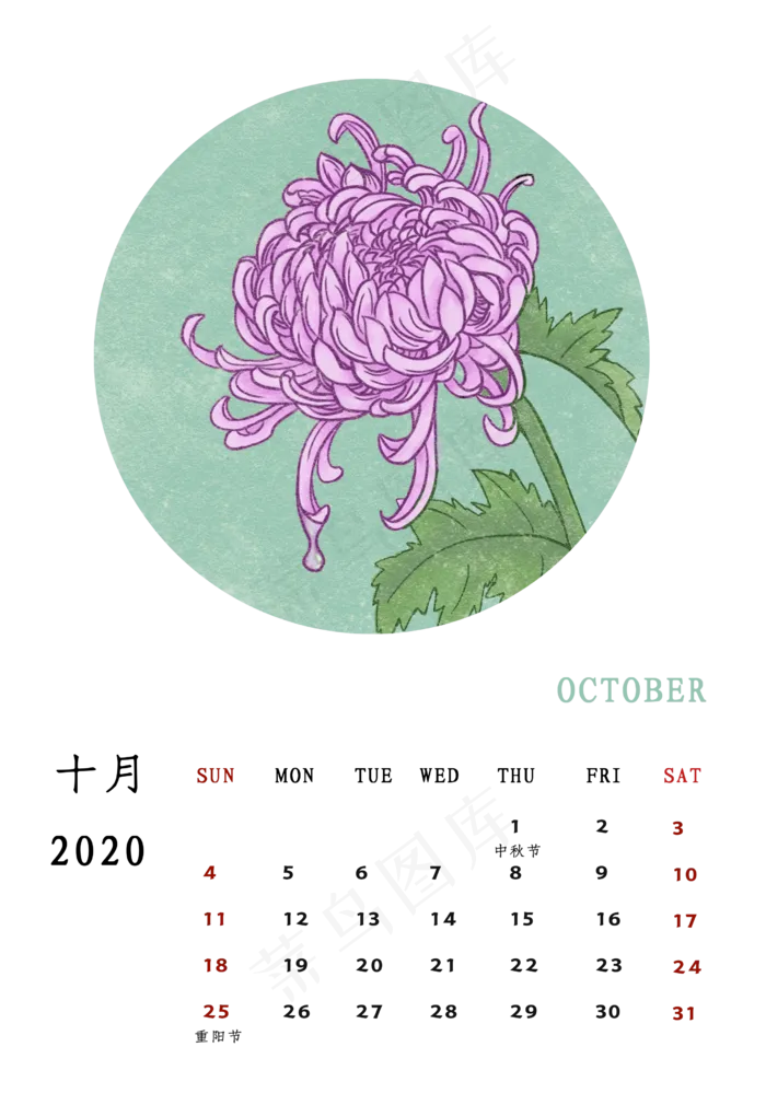 月历 2020 菊花,免抠元素(2480X3580(DPI:300))psd模版下载