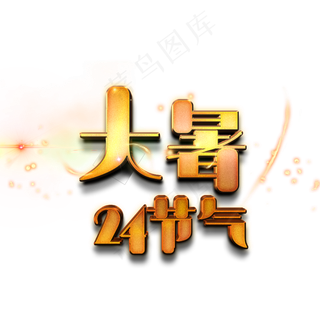 大暑24节气艺术字