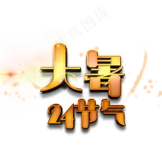 大暑24节气艺术字