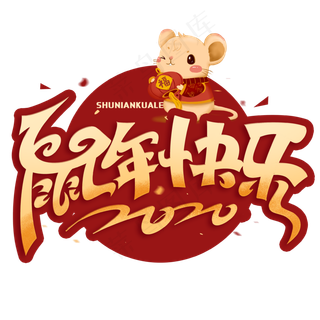 鼠年快乐创意字体