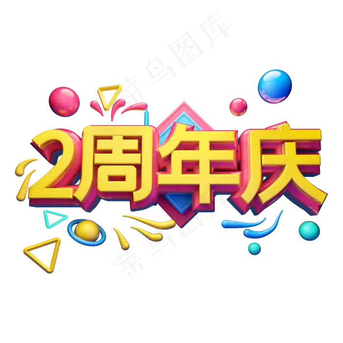 2周年庆立体字体设计(2000*2000px 	      )psd模版下载