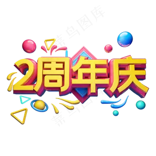 2周年庆立体字体设计