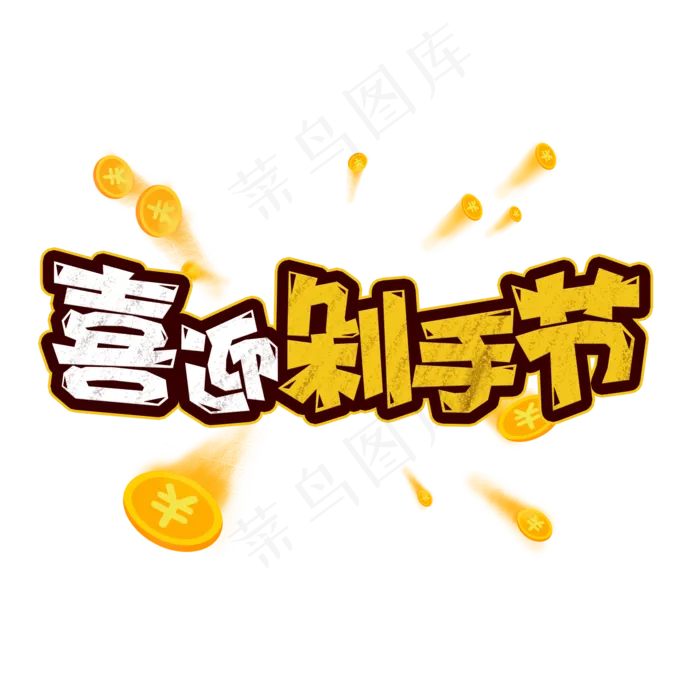 卡通风电商双十一喜迎剁手节字体设计
