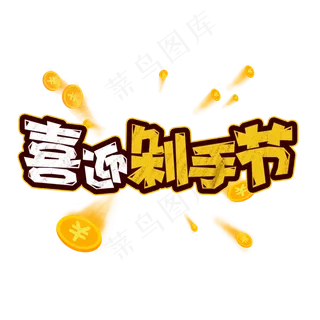 卡通风电商双十一喜迎剁手节字体设计