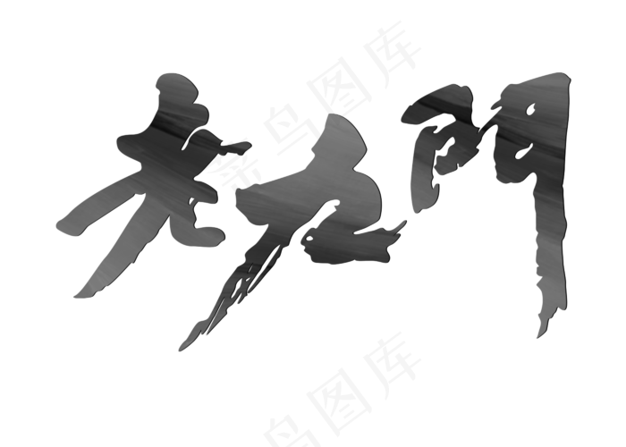 盗墓笔记老九门书法艺术字(2800X2000(DPI:300))psd模版下载