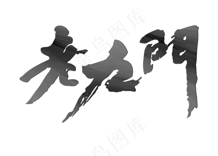 盗墓笔记老九门书法艺术字(2800X2000(DPI:300))psd模版下载