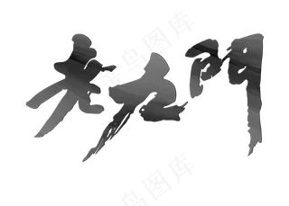 盗墓笔记老九门书法艺术字