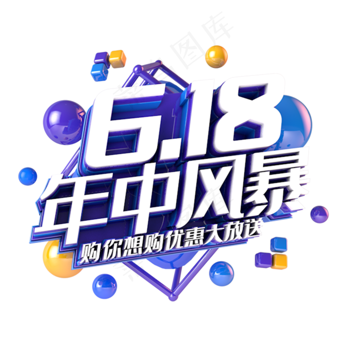 618年中风暴电商促销立体主题
