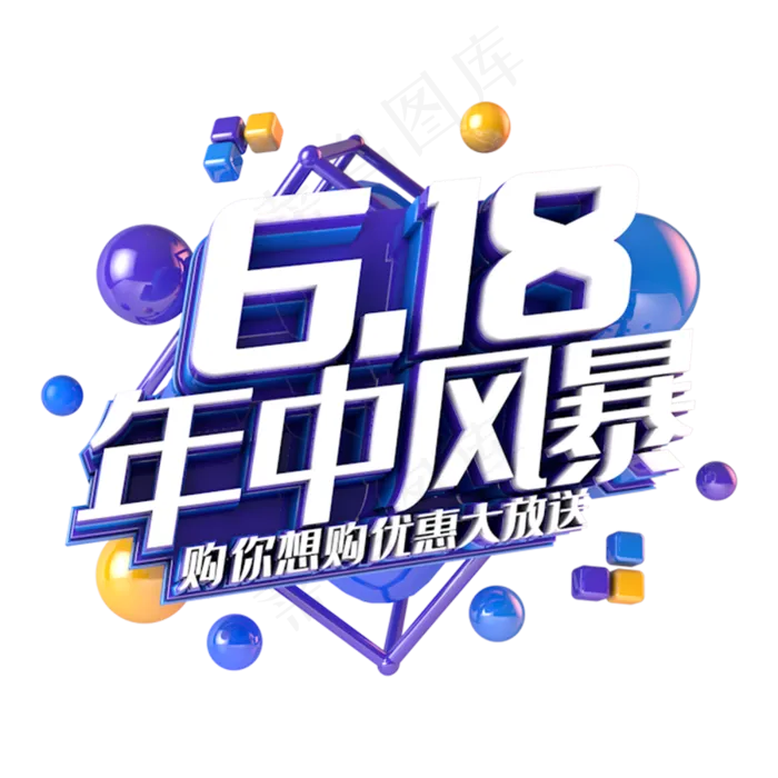 618年中风暴电商促销立体主题(3000X3000(DPI:300))psd模版下载