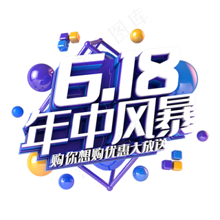 618年中风暴电商促销立体主题