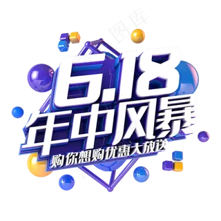 618年中风暴电商促销立体主题