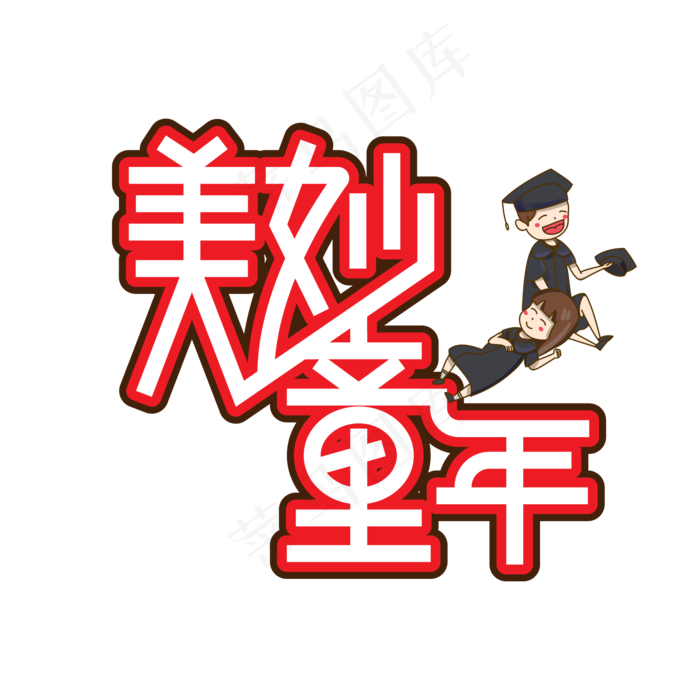 美妙童年儿童节创意艺术字ai矢量模版下载