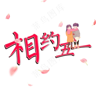 相约五一创意艺术字
