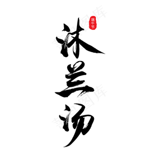毛笔字端午节沐兰汤艺术字