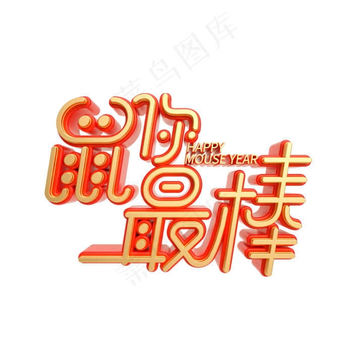 红金风鼠你最棒艺术字(2000X2000(DPI:300))psd模版下载