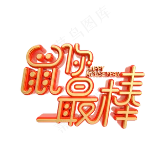 红金风鼠你最棒艺术字