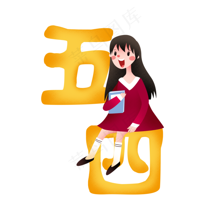 卡通五四青年节免抠图(2000X2000(DPI:300))psd模版下载