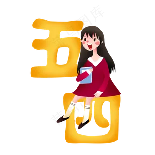 卡通五四青年节免抠图