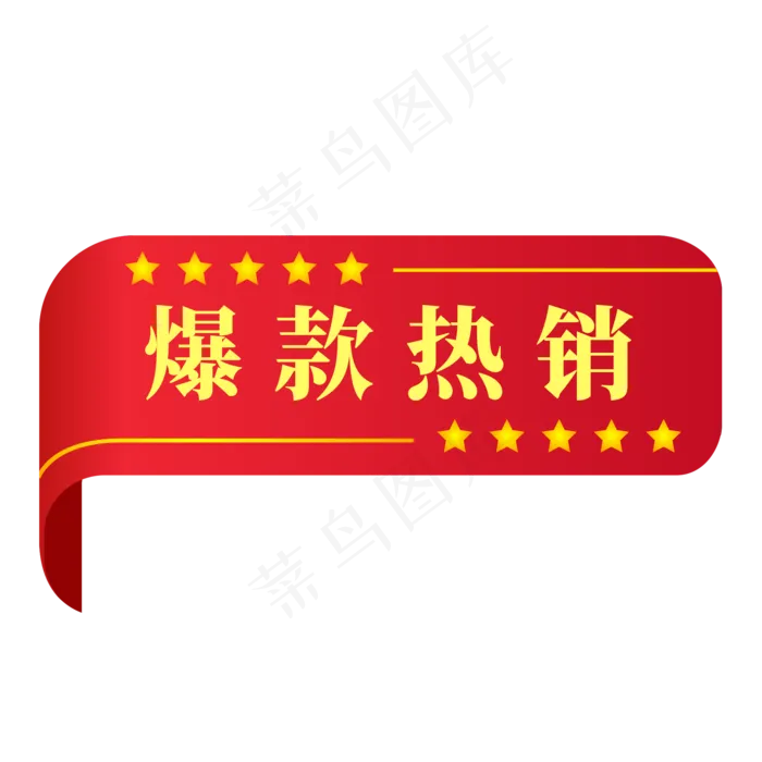 电商红色标签爆款热销(2000X2000(DPI:300))psd模版下载