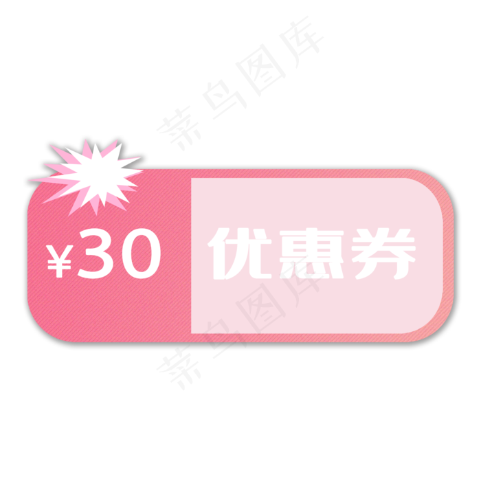 电商活动促销标签粉色优惠券(2000X2000(DPI:300))psd模版下载