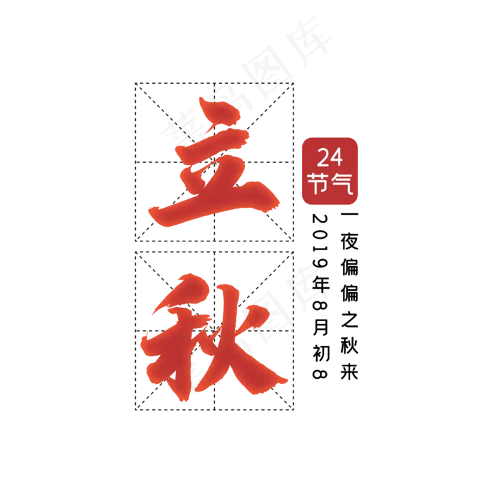 24节气之立秋(2500X2500(DPI:300))psd模版下载