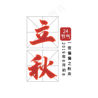 24节气之立秋 24节气之立秋