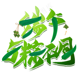 端午与棕不同毛笔艺术字