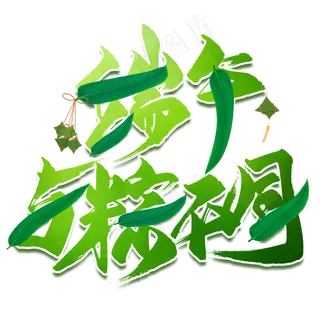 端午与棕不同毛笔艺术字