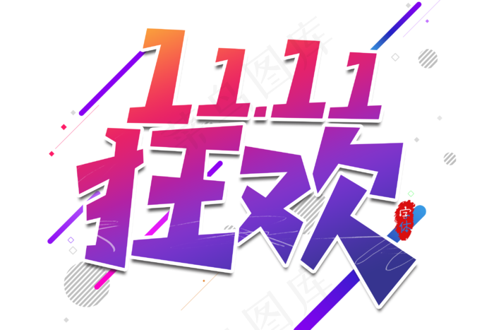 狂欢11.11双11电商文字