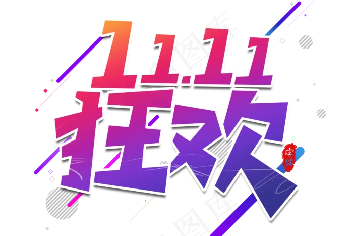 狂欢11.11双11电商文字