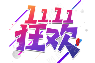 狂欢11.11双11电商文字