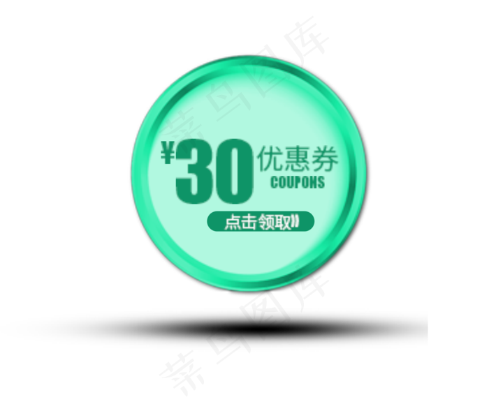 30优惠券图标