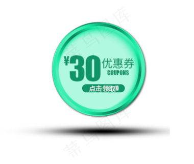 30优惠券图标