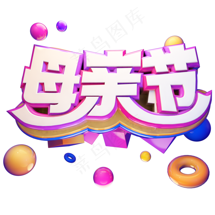 母亲节立体艺术字(2000X2000(DPI:300))psd模版下载