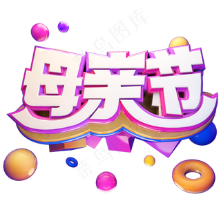 母亲节立体艺术字