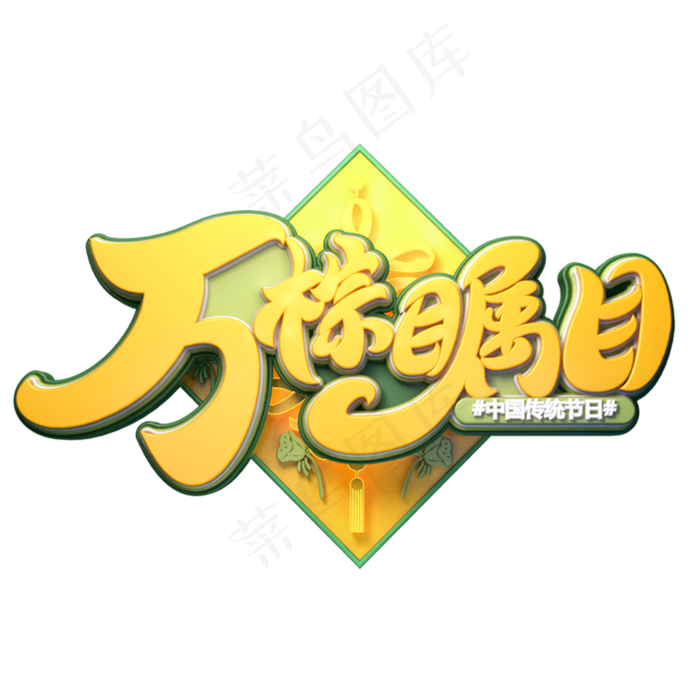 万粽瞩目字体元素艺术字